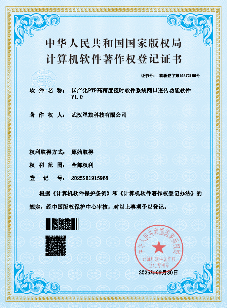 国产化PTP高精度授时软件系统网口透传功能软件V1.0